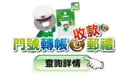 門號轉帳、收款郵禮(活動期間：111年7月1日至111年9月30日)查詢詳情