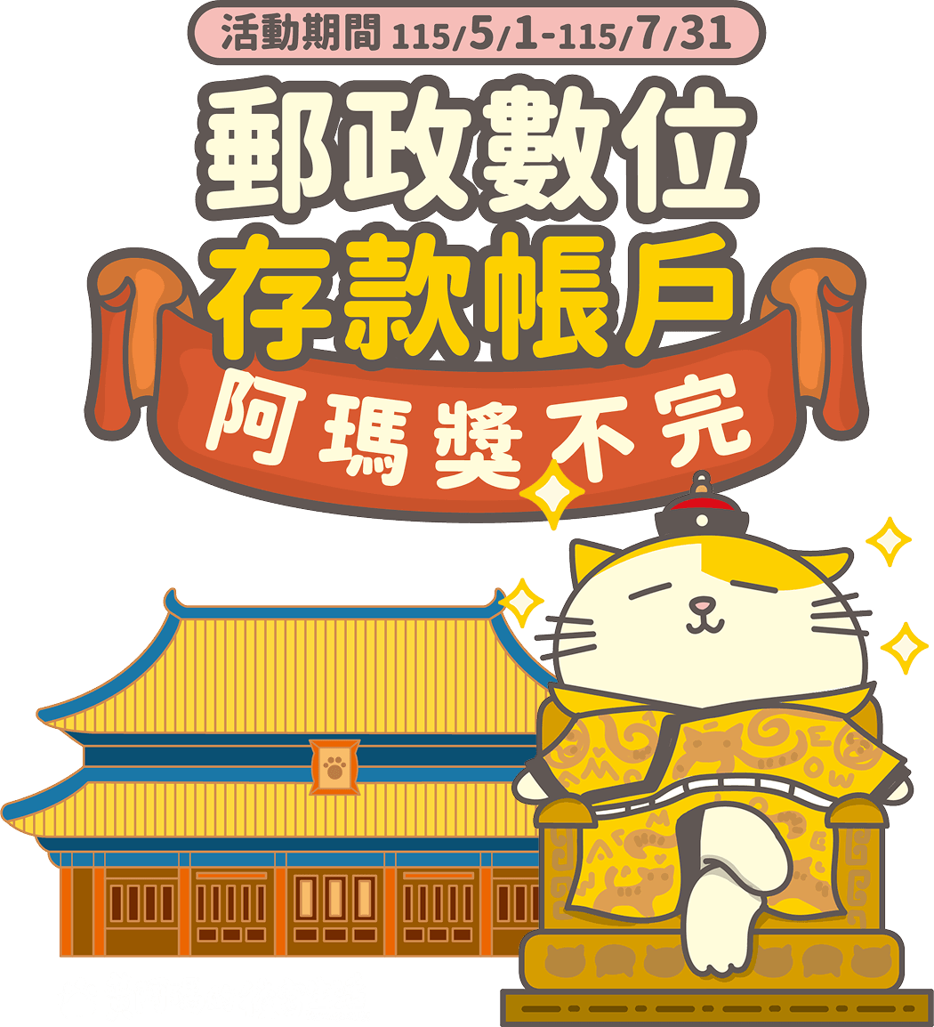 數位存款帳戶 阿瑪獎不完(活動期間：115年5月1日至115年7月31日止)主視覺