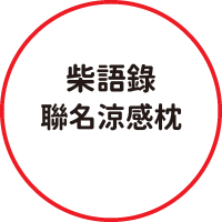 涼感枕