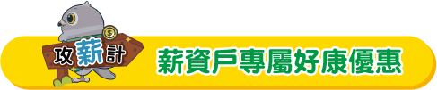 連結至「中華郵政 薪中有你-薪資戶專屬好康優惠」(另開視窗)