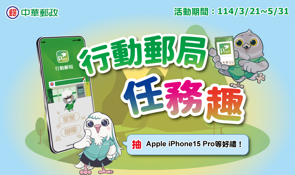 行動郵局APP 任務趣(活動期間：114年3月21日至114年5月31日)