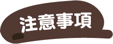 注意事項