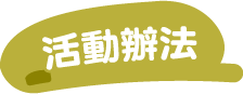 活動辦法