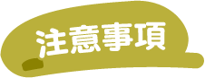 注意事項