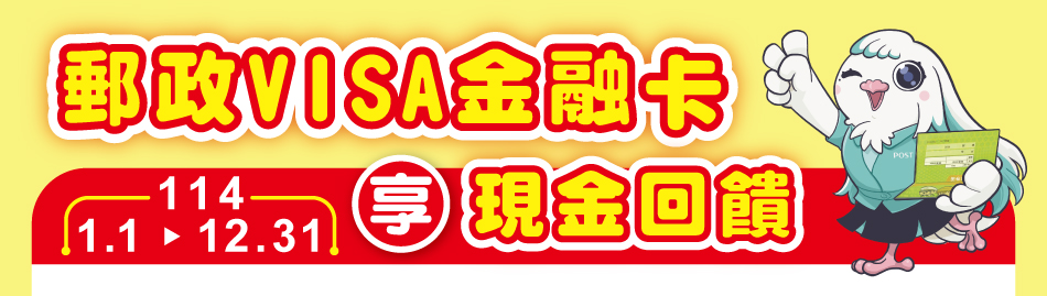 刷郵政VISA金融卡，單筆滿額享現金回饋，活動期間：115年1月1日至115年12月31日活動網頁