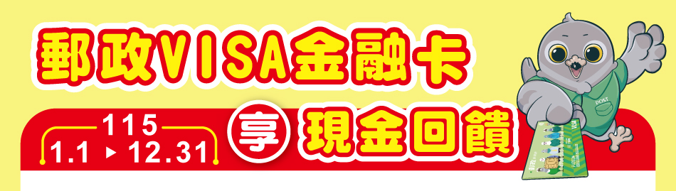 刷郵政VISA金融卡，單筆滿額享現金回饋，活動期間：115年1月1日至115年12月31日活動網頁