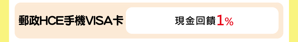 郵政HCE手機VISA卡現金回饋1%