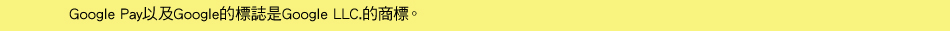 Google Pay以及Google的標誌是Google LLC.的商標。
