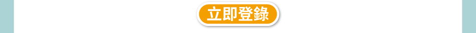 點選連結前往登錄活動(另開視窗)