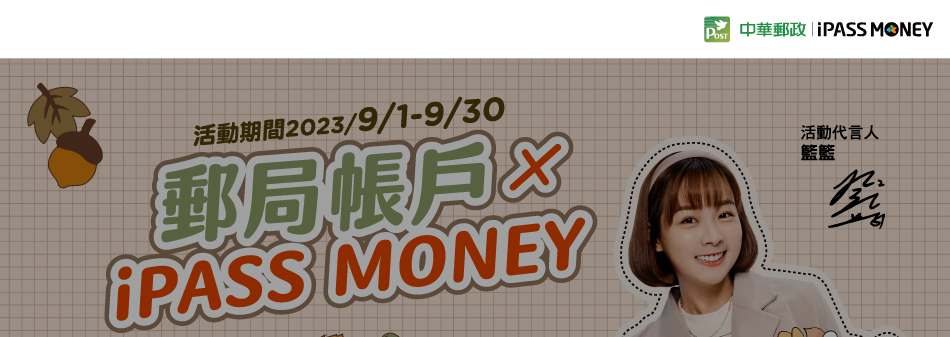 iPASS MONEY首次連結郵局帳戶，消費任一筆樂享100元回饋(活動期間：112年9月1日至112年9月30日)