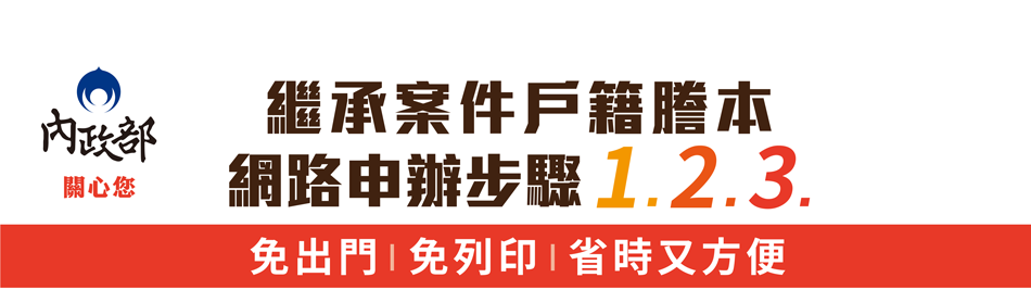 內政部關心您！繼承案件戶籍謄本網路申辦步驟1.2.3.免出門 免列印 省時又方便!
