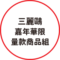 三麗鷗商品