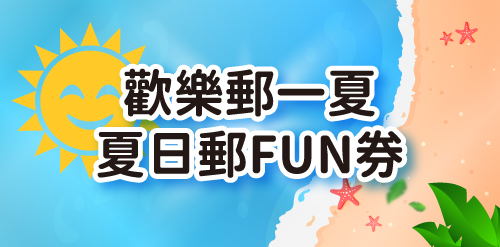 🌞 歡樂郵一夏 夏日郵FUN券