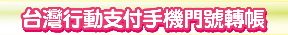 台灣行動支付手機門號轉帳