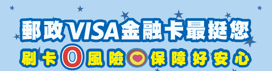 郵政VISA金融卡最挺您 刷卡零風險•保障好安心