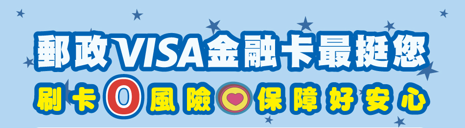 刷卡零風險‧保障好安心(活動期間：112年1月1日至118年12月31日)