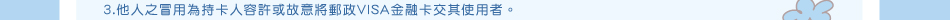 除外條款：3.他人之冒用為持卡人容許或故意將郵政VISA金融卡交其使用者。