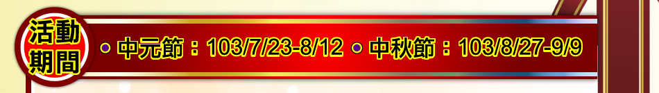 ���ʴ����G�����`�G103/7/23-8/12�F����`�G103/8/27-9/9