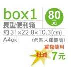 長型便利箱80元 約31x22.8x10.3(cm) A4ok 重複使用 抵減7元(含四大節慶版)