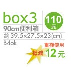 90cm便利箱110元 約39x27.5x23(cm) B4ok 重複使用 抵減12元