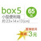 小型便利箱65元 約23x14x13(cm) 重複使用 抵減3元