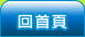 回首頁