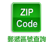 郵遞區號查詢