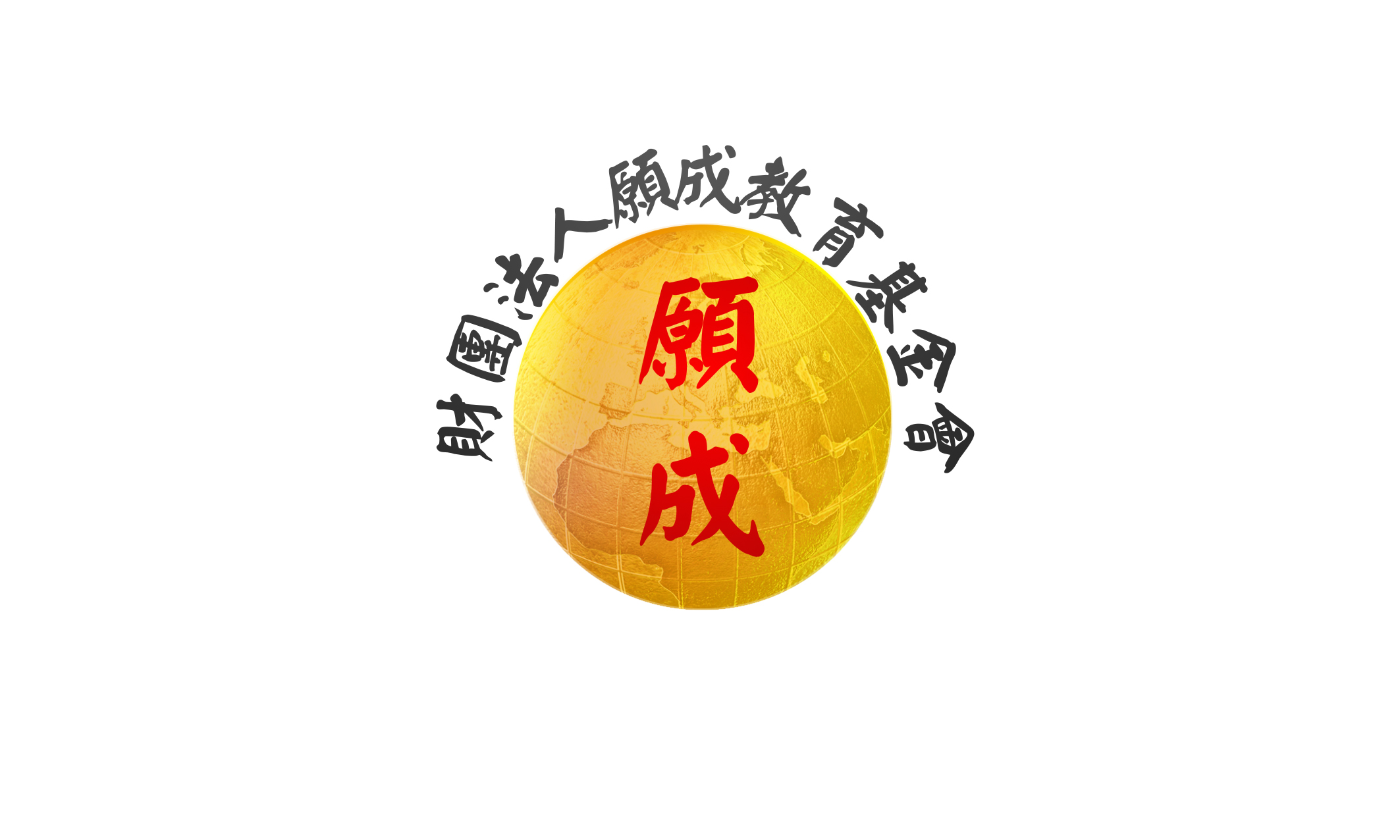 財團法人願成教育基金會