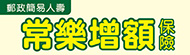 郵政簡易人壽常樂增額保險