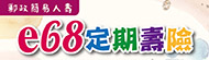 e68定期壽險