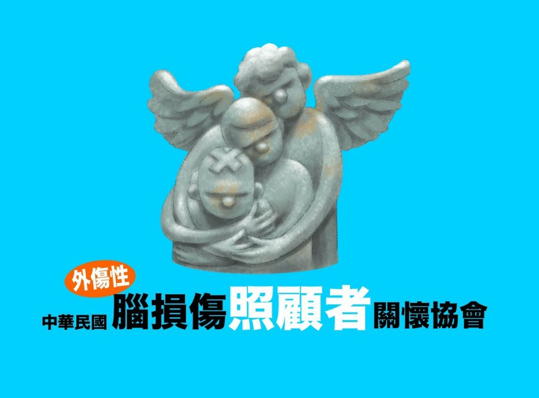 社團法人中華民國外傷性腦損傷照顧者關懷協會