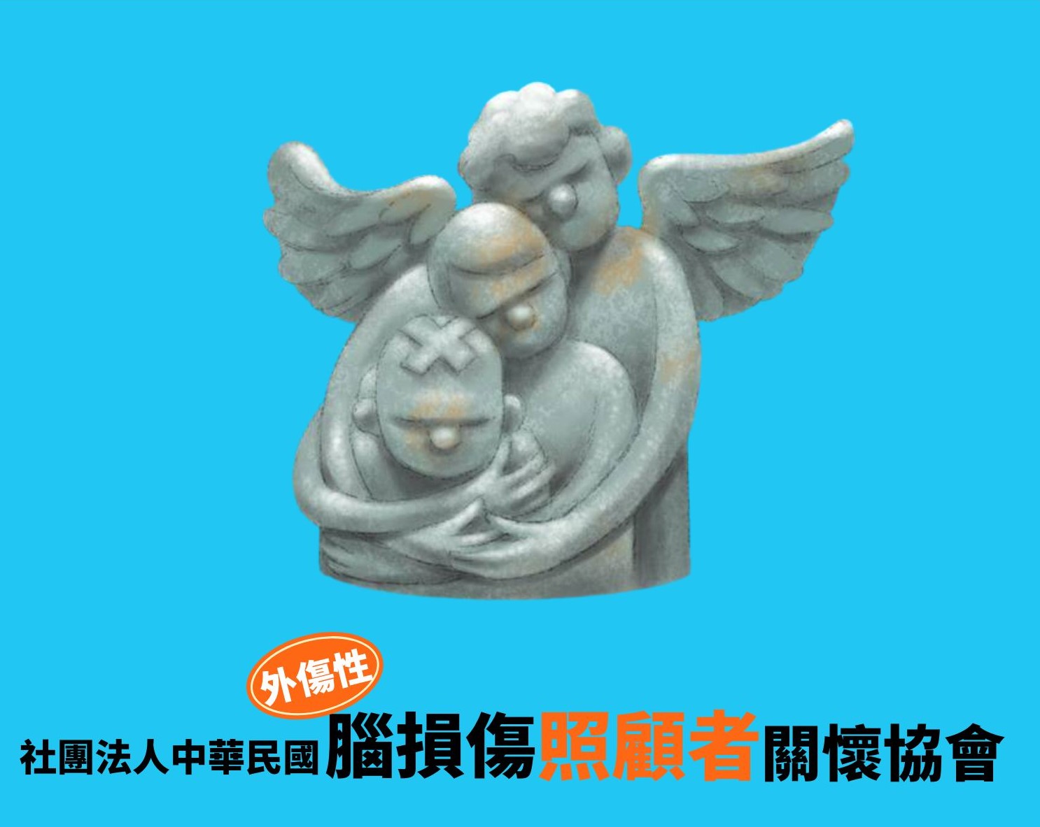 社團法人中華民國外傷性腦損傷照顧者關懷協會