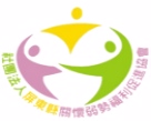 社團法人屏東縣關懷弱勢福利促進協會