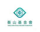 財團法人臺中市私立衡山社會福利基金會辦理