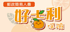 郵政簡易人壽好吉利保險