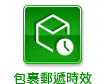 包裹郵遞時效