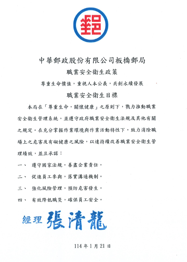 板橋郵局職業安全衛生政策