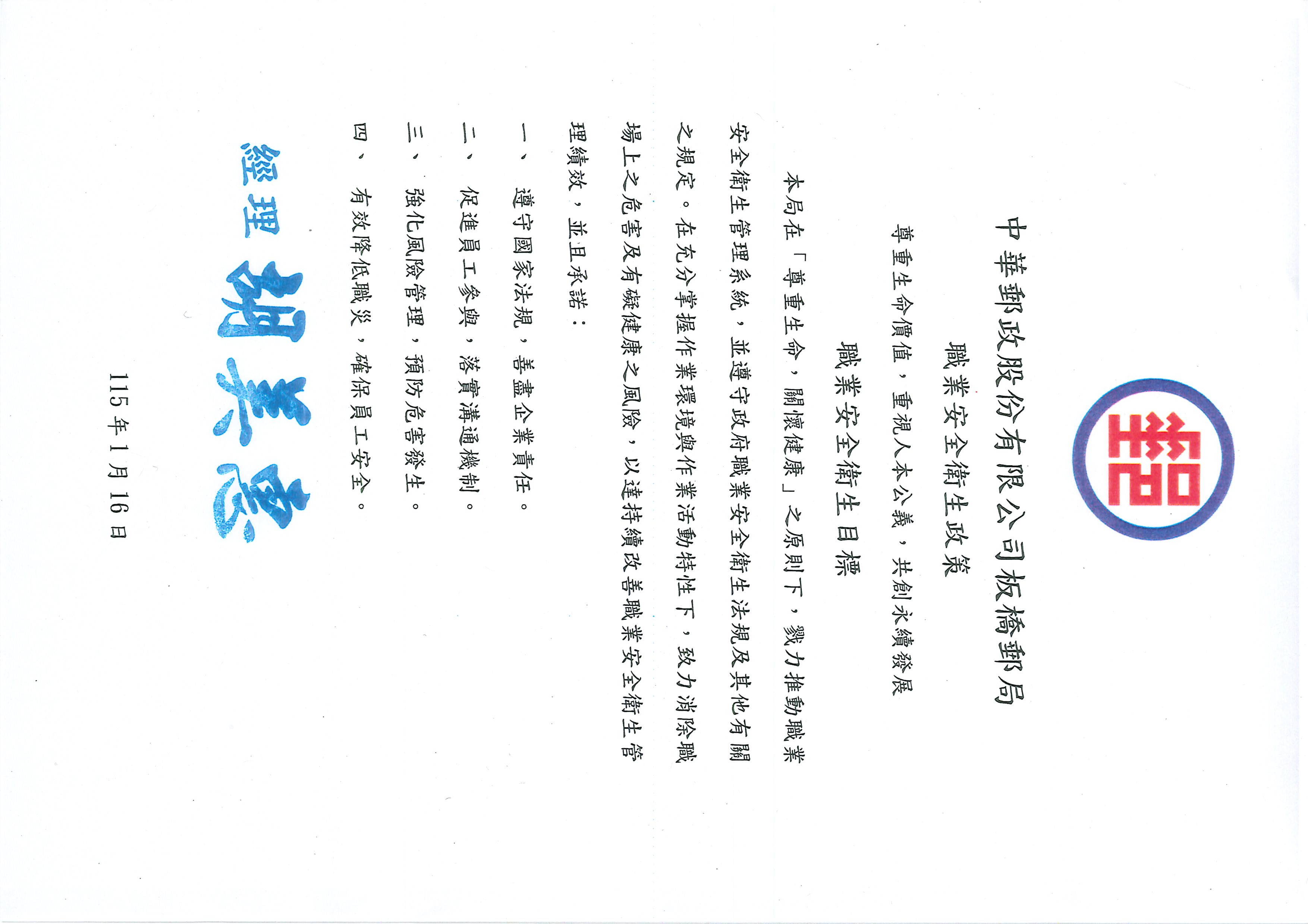 板橋郵局職業安全衛生政策