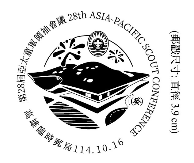 114年10月14日至17日「第28屆亞太童軍領袖會議」臨時郵局公告