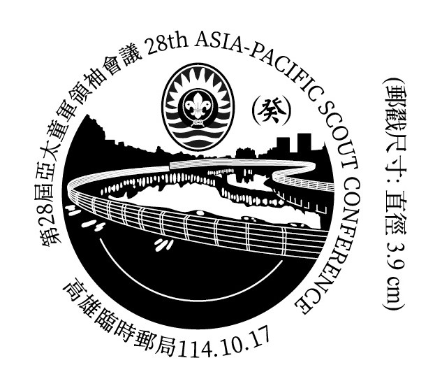 114年10月14日至17日「第28屆亞太童軍領袖會議」臨時郵局公告