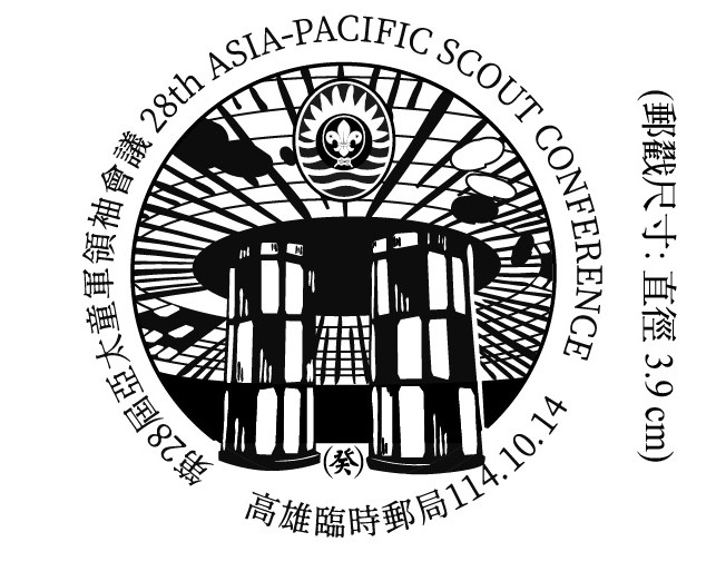 114年10月14日「第28屆亞太童軍領袖會議」臨時郵局公告