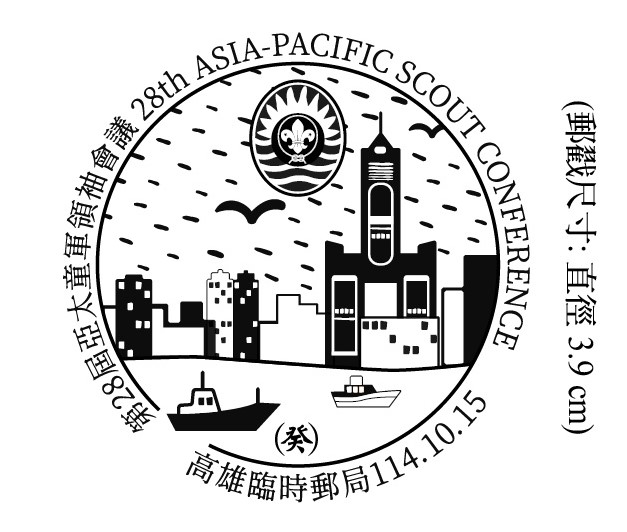 114年10月14日至17日「第28屆亞太童軍領袖會議」臨時郵局公告