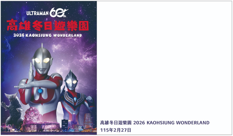115年2月27日「高雄冬日遊樂園」臨時郵局公告
