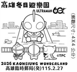 115年2月27日「高雄冬日遊樂園」臨時郵局公告