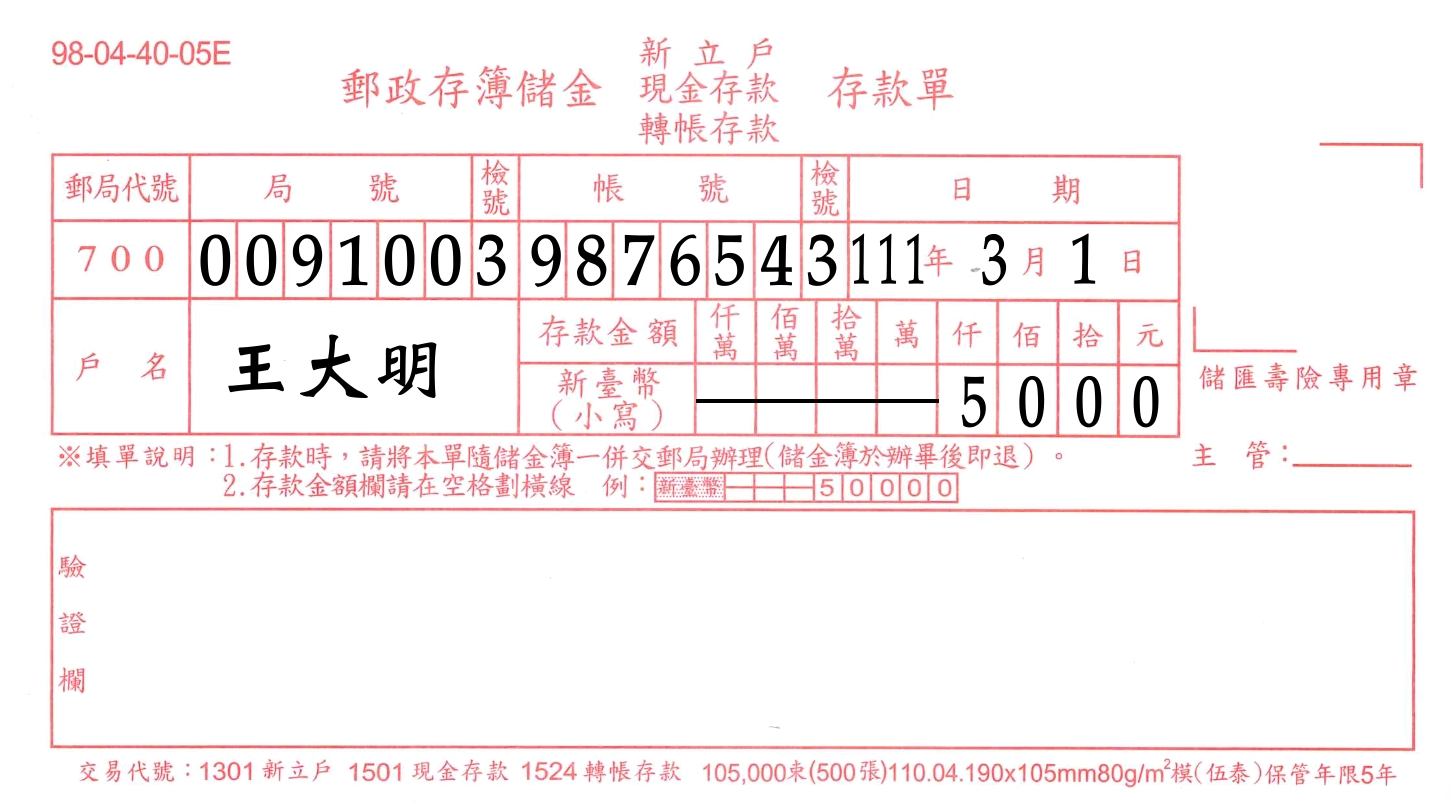 郵政存簿儲金存款單、提款單書寫範例