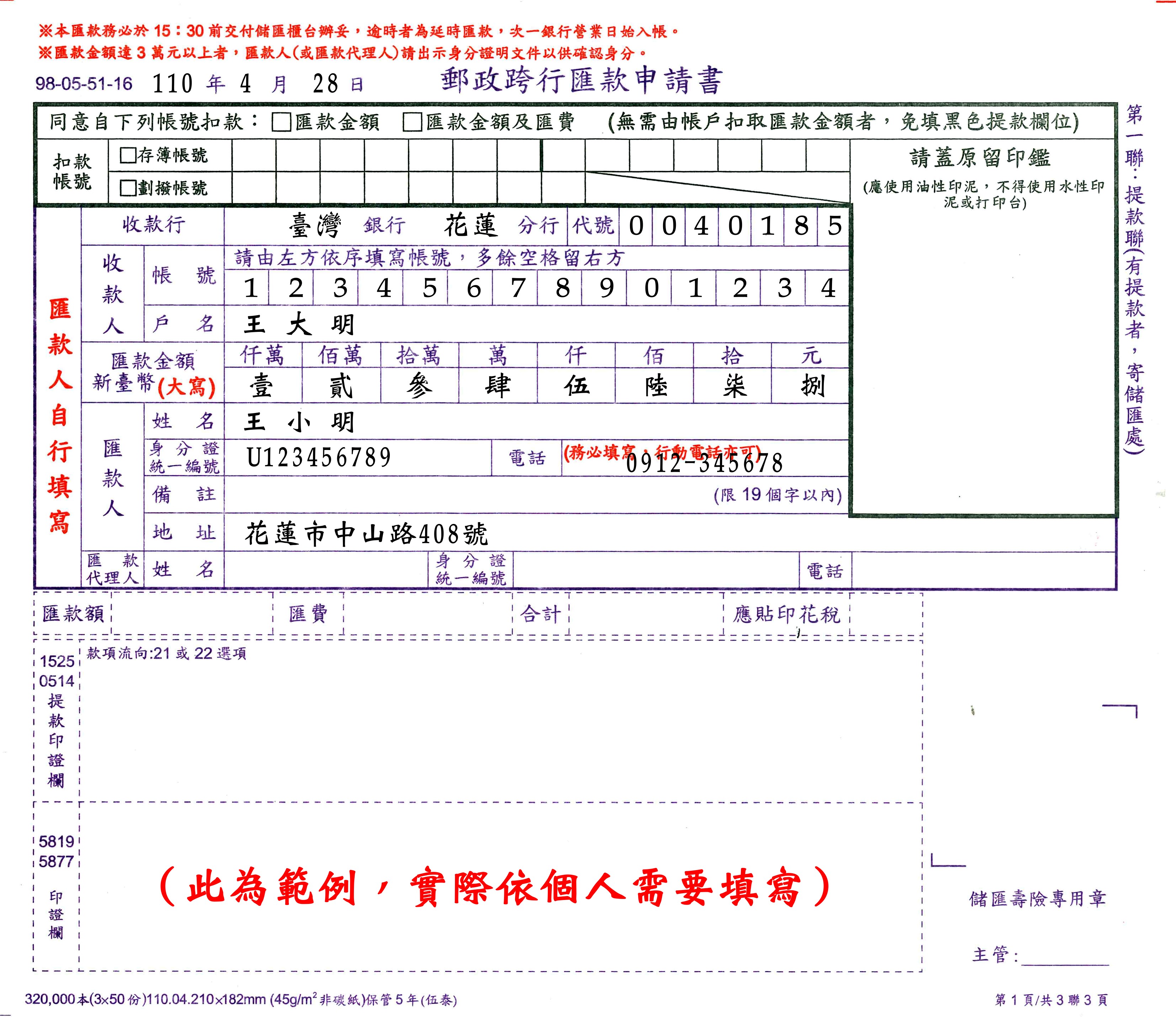 郵政跨行匯款單書寫範例