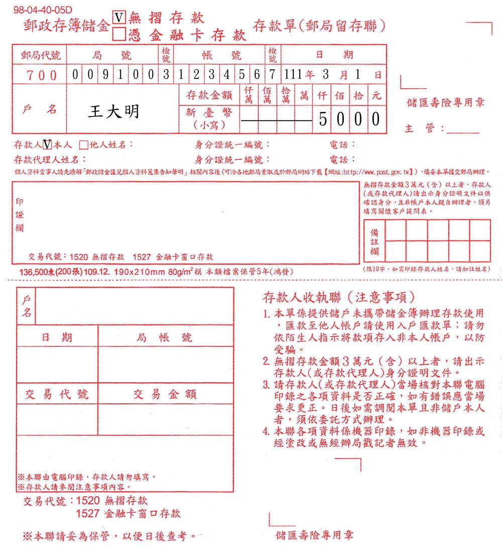 郵政無摺存款單書寫範例