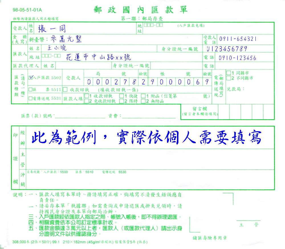 郵政入戶匯款單書寫範例