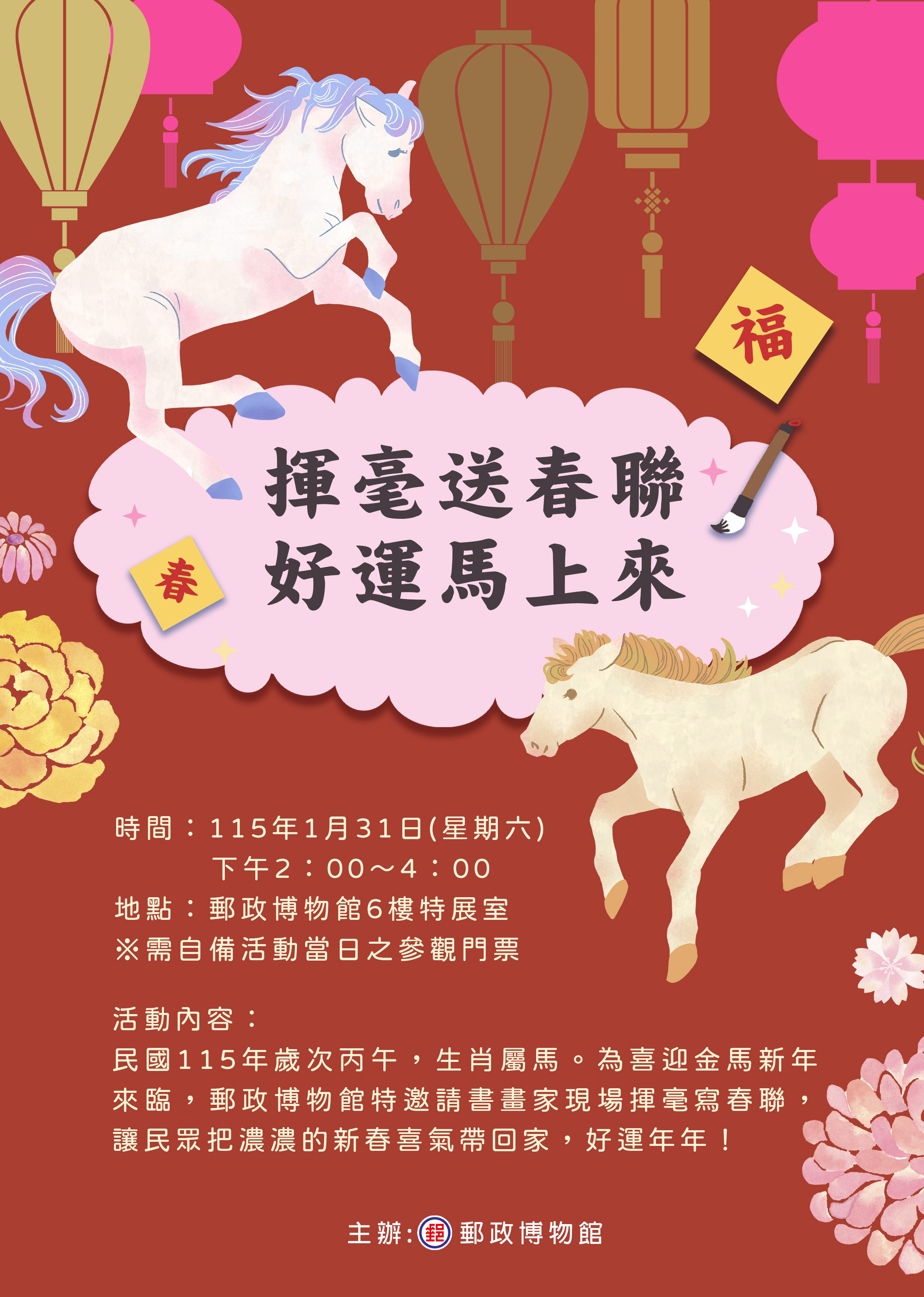 郵政博物館舉辦「揮毫送春聯．好運馬上來」活動