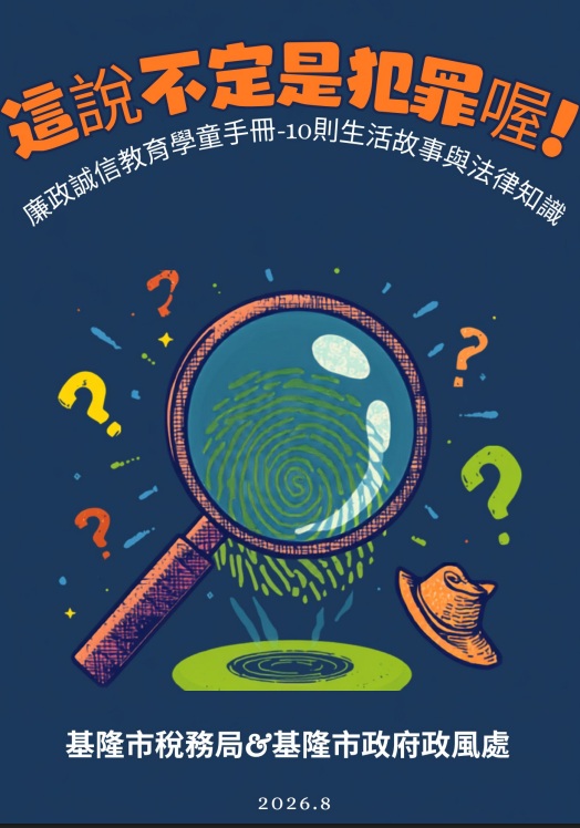 基隆市政府政風處「這說不定是犯罪喔！」廉政誠信教育學童手冊電子書